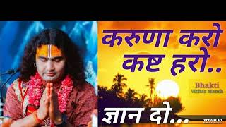 Karuna Karo Kasht Haro । करुणा करो कष्ट हरो । karuna karo kasht haro gyan do bhagwan । [upl. by Kenji801]