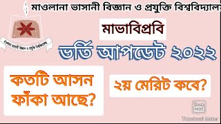 মাভাবিপ্রবি ভর্তি আপডেট । মাভাবিপ্রবি ২য় মেধা তালিকা ২০২২। MBSTU 2nd merit list 2022 Gst 2nd merit [upl. by Andreas913]