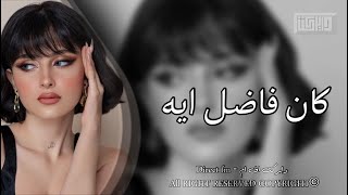 اغاني مصريه  كان فاضل ايه  ضيعت سنين عمري  واتاري الحب دا كان لعبه  وجودك في حياتي كان كدبه [upl. by Enelia]