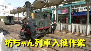 坊ちゃん列車入換作業 [upl. by Coleville]