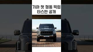 기아 첫 정통 픽업 타스만 공개 moeyetv tasman 기아픽업트럭 타스만 [upl. by Watanabe]