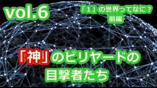 vol6 「神」のビリヤードの目撃者たち 「１」の世界ってなに？前編 [upl. by Halle]