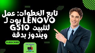 تابع الخطوات عمل بوت لـ Lenovo G510 لتثبيت ويندوز بدقة [upl. by Ilowell]