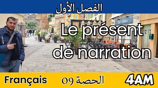 4AM Projet 01 Séquence 02 le présent de narration المضارع لسرد أحداث وقعت في الماضي فرنسية [upl. by Osswald]