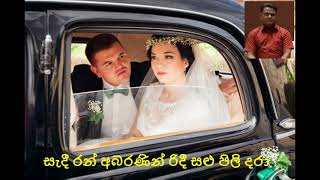 සැදී රන් අබරණින් රිදී සළු පිලි දරා Sadi Ran Abaranin Karaoke singing [upl. by Calbert848]