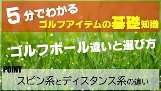 【5分でわかるゴルフアイテムの基礎知識】ゴルフボールの違いと種類と選び方 スピン系とディスタンス系の違い 人気ブランドのモデル一覧もご紹介 [upl. by Siednarb]