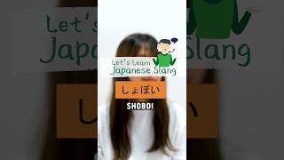 Japanese Slang Shoboi [upl. by Amby]