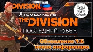 The Division Новая информация [upl. by Orodisi]