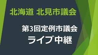 20240911 令和6年第3回定例会2日目午後 [upl. by Enyawad610]