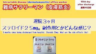 【難病】【皮膚筋炎】退院３ヶ月ステロイドの副作用状況についてDermatomyositis Side effects of steroids 3 months after discharge [upl. by Ecinad]