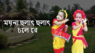 ময়না ছলাৎ ছলাৎ চলে রে  Moyna Cholat Cholat Chole Re  Chotoder Nach  Kids Dance  Folk [upl. by Scornik615]