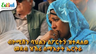 ዝኽሪ ሰማእታት jun2024 eritreanmusic eritrean eritrea eritreanews eritreanmovie erilink eritv [upl. by Ayerf]