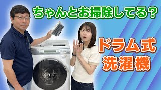 【ドラム式洗濯機のお手入れ】それ間違ってるかも！フィルターの正しい洗い方＜洗濯機お掃除のプロが伝授＞ [upl. by Zackariah945]