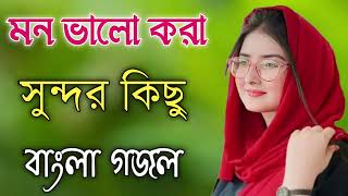 Bangla Gojol  নতুন গজল সেরা গজল  New Bangla Gazal 2023 Ghazal Gojol Islamic Gazal Bangla Gazal [upl. by Iegres]