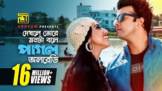 Dekhle Tore Monta  দেখলে তোরে মনটা বলে  HD  Shakib Khan amp Apu Biswas  Daring Lover  Anupam [upl. by Annayi]