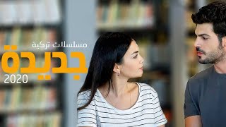 افضل 3 مسلسلات تركية جديده 2020 [upl. by Brier703]