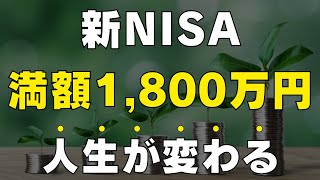 【いざ富裕層へ】新NISAで満額1800万円投資すると人生が変わる理由  資産を最大化させる方法を教えます [upl. by Mayhew]