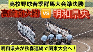 【高校野球春季群馬大会】明和県央が高崎商大附属を下し2季連続で関東大会出場へ！【ダイジェスト】 [upl. by Danuloff]