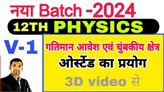 ओर्स्टेड का प्रयोग 3D Explain in hindi class 12 Physics lesson 4  manoj sir [upl. by Lauzon492]