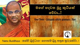 Gnanasara thero Kawi bana  කවි බණ  පූජ්‍ය ගලගො‌ඩඅත්තේ ඥාණසාර හිමි [upl. by Vallie707]