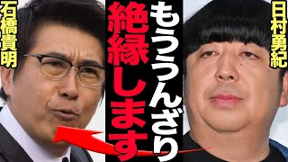 バナナマンがとんねるずと”絶縁”した衝撃の真相に驚きを隠せない…かつてとんねるず冠番組のレギュラーだった芸人が大激怒、日村勇紀と石橋貴明の確執関係に驚きを隠せない【プロ野球】 [upl. by Nibur]