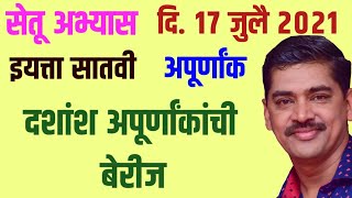 सेतू अभ्यास 17 जुलै 7वी गणित दशांश अपूर्णांक बेरीज Setu Abhyas 7th Maths Dashansh Apurnank Berij [upl. by Ranique]