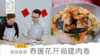 【欢喜秘密食谱 S2 Hua Hee Secret Cuisine S2】EP04 福袋食谱  春暖花开福建肉卷  福建肉卷  一帆风顺海参酿鸭 [upl. by Liz]