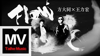 方大同 Khalil Fong feat 王力宏 Leehom Wang【Flow】官方完整版 MV [upl. by Anomis]