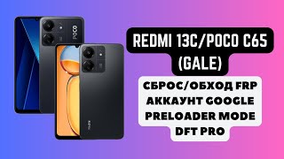 REDMI 13C  POCO C65 Gale FRP  Сбрособход аккаунта гугл google Preloader Mode DFT Pro [upl. by Pooi815]