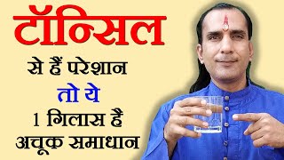 2 रुपये में टॉन्सिल का घरेलू उपचार  How To Cure Tonsils  tonsil ka ilaj  tonsil home remedy [upl. by Sharon125]