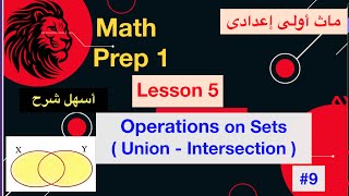 Math prep 1  lesson 5  Operations on sets  Union  Intersection   أسهل شرح ماث أولى إعدادى [upl. by Placia]