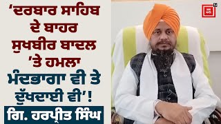 Sukhbir Badal ਤੇ ਸ੍ਰੀ ਦਰਬਾਰ ਸਾਹਿਬ ਦੇ ਬਾਹਰ ਹੋਏ ਹਮਲੇ ’ਤੇ ਸੁਣੋ ਕੀ ਬੋਲੇ ਗਿ ਹਰਪ੍ਰੀਤ ਸਿੰਘ LIVE [upl. by Ehtyde]