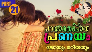 പറയാതെപോയ പ്രണയം PART21  Shahul Malayil  Thahani Binth Ali ജോയും മറിയയും [upl. by Nedda457]