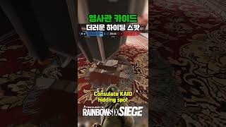 R6 TIP  105 영사관 카이드 전기 스팟 레식 레인보우식스시즈 rainbowsixsiege 레식팁 레식꿀팁 rainbowsixsiegetips r6siege [upl. by Hayikaz]