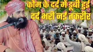 Mufti Hammad Raza taqreer कौम के दर्द में डूबी हुई दर्द भरी नई तकरीर baggi road Gonda UP [upl. by Moia]