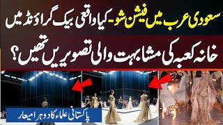 Saudi Arabia Fashion Show 2024 Kaaba Resembling Cube Sparks Controversy Riyadh Season News 🎤💃 [upl. by Kali]