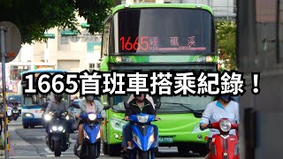 統聯客運1665 首班車搭乘紀錄  加贈神秘小禮物、麥香綠茶？！ [upl. by Betta]