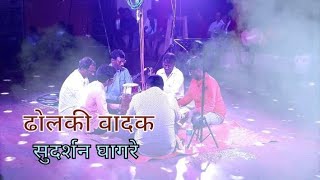 ShaktiTura❤  DholkiWadak Sudarshan Ghagare🔥 Rani Majhya Malyamandi  Marathi Song🎼❤ [upl. by Bunch]