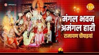 मंगल भवन अमंगल हारी रामायण चौपाइयां  Ramayan Chaupaiyan  Video Jukebox  Tilak [upl. by Angele]