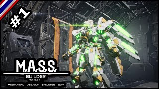 MASS Builder 1 สร้างหุ่นตัวแรก ไปตีกับมอน [upl. by Artenehs]