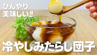 冷やしみたらし団子の作り方  白玉粉レシピ 簡単お菓子作り [upl. by Eisnyl390]