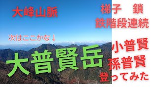 【大峰山脈】 大普賢岳登ってみた 【小普賢 孫普賢】 【登山】 [upl. by Atirehc293]