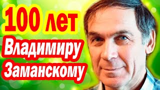 КАК СЕЙЧАС ЖИВЁТ любимый Актёр Владимиру Заманскому уже 100 лет почему он ушёл из кино [upl. by Eycal]