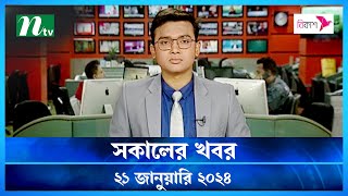 🟢 সকালের খবর  Shokaler Khobor  21 January 2024  NTV Latest News Update [upl. by Alcock404]