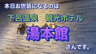 下呂温泉観光ホテル湯本館で温泉三昧ampミュージカル花火鑑賞 [upl. by Rakso]