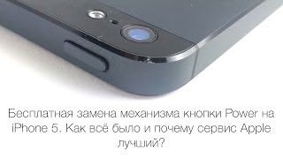 Бесплатная замена механизма кнопки Power на iPhone 5 Как всё было и почему сервис Apple лучший [upl. by Rois]