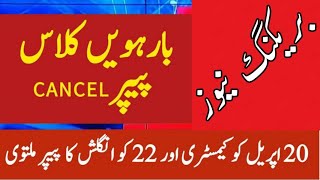 12th Class papers Cancelled 2024 Intermediate boards papers Cancelled 12th papers postponed [upl. by Indnahc]