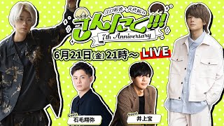 江口拓也・八代拓 の『さんたく』74〜7周年お祝い会！ [upl. by Terese]