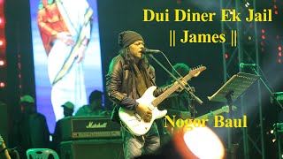 Dui Diner Ek Jail  দুই দিনের এক জেল  James  Nogor Baul  HD New bangla song [upl. by Gothard]