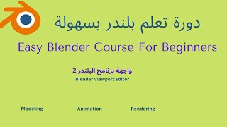 بلندر بالعربي 2 blender viewport editor [upl. by Jeremy]